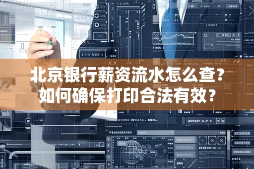 北京银行薪资流水怎么查?如何确保打印合法有效?