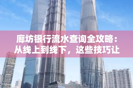 廊坊银行流水查询全攻略:从线上到线下,这些技巧让你秒懂
