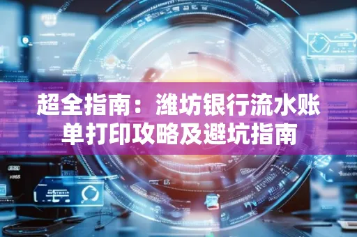 超全指南:潍坊银行流水账单打印攻略及避坑指南