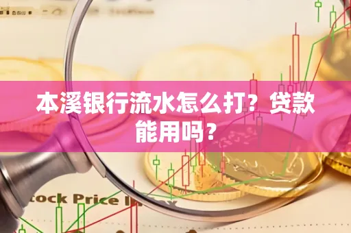 本溪银行流水怎么打?贷款能用吗?