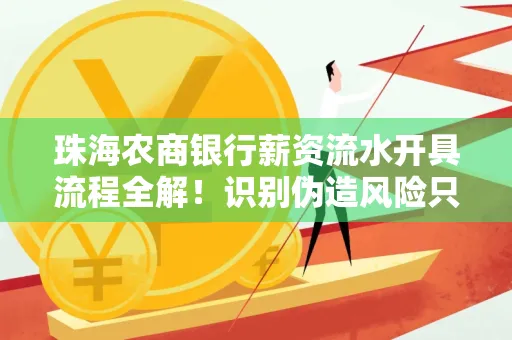 珠海农商银行薪资流水开具流程全解!识别伪造风险只需这几个技巧