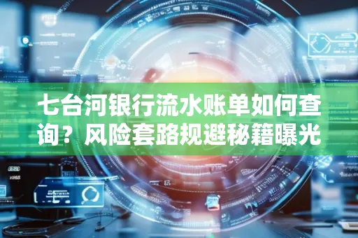 七台河银行流水账单如何查询?风险套路规避秘籍曝光?