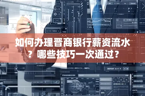 如何办理晋商银行薪资流水?哪些技巧一次通过?