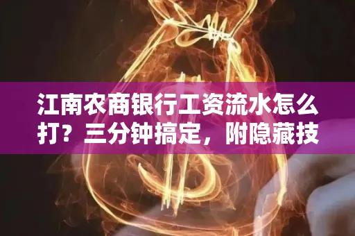 江南农商银行工资流水怎么打?三分钟搞定,附隐藏技巧