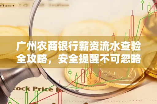 广州农商银行薪资流水查验全攻略,安全提醒不可忽略