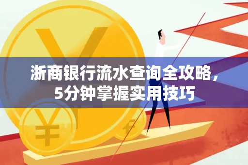 浙商银行流水查询全攻略,5分钟掌握实用技巧