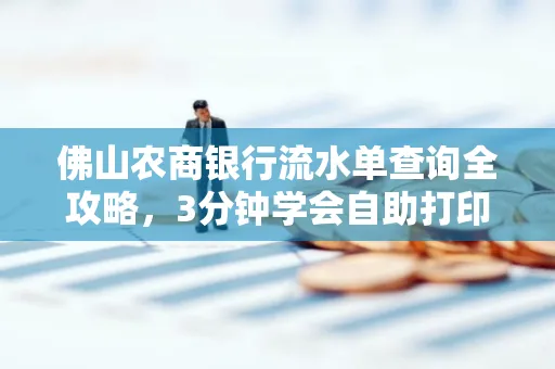 佛山农商银行流水单查询全攻略,3分钟学会自助打印