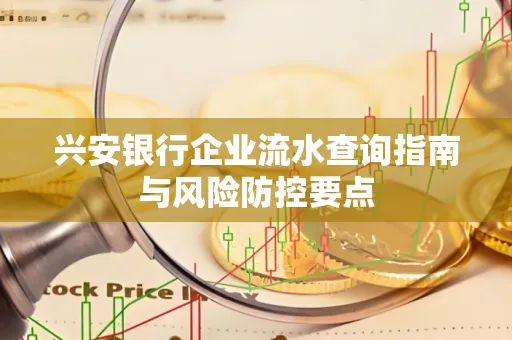 兴安银行企业流水查询指南与风险防控要点
