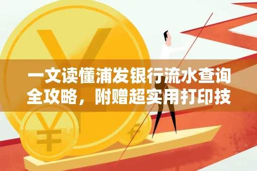 一文读懂浦发银行流水查询全攻略,附赠超实用打印技巧