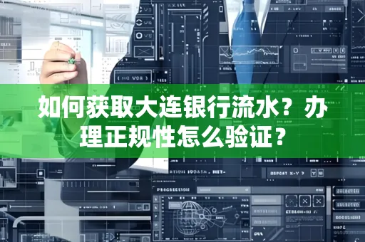 如何获取大连银行流水?办理正规性怎么验证?