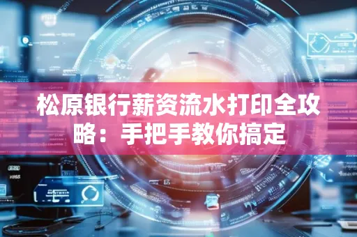 松原银行薪资流水打印全攻略:手把手教你搞定