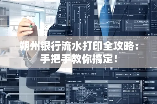 朔州银行流水打印全攻略:手把手教你搞定!