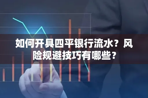 如何开具四平银行流水？风险规避技巧有哪些？