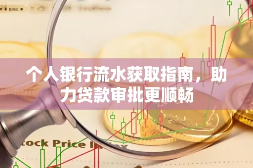 个人银行流水获取指南，助力贷款审批更顺畅