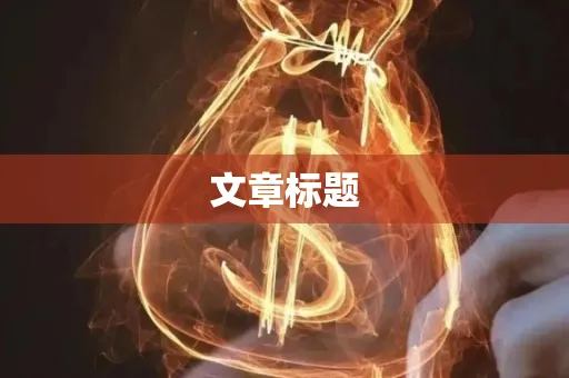 文章标题