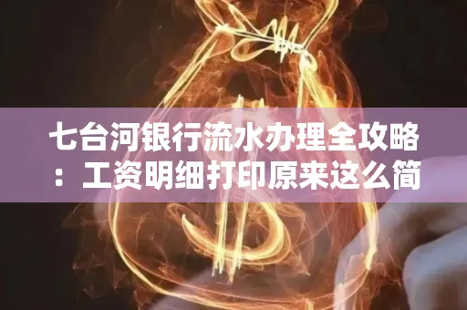 七台河银行流水办理全攻略:工资明细打印原来这么简单 七台河银行流水办理全攻略:工资明细打印原来这么简单