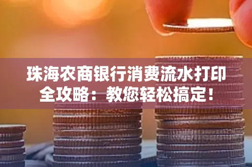 珠海农商银行消费流水打印全攻略:教您轻松搞定!