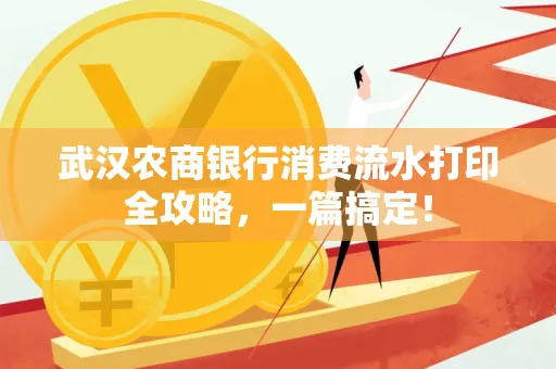 武汉农商银行消费流水打印全攻略,一篇搞定!
