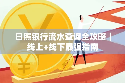 日照银行流水查询全攻略|线上+线下最强指南