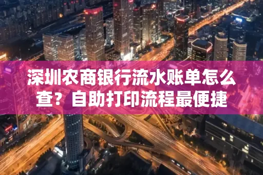 深圳农商银行流水账单怎么查?自助打印流程最便捷
