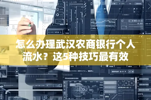 怎么办理武汉农商银行个人流水?这5种技巧最有效