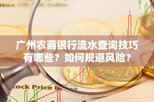 广州农商银行流水查询技巧有哪些?如何规避风险?