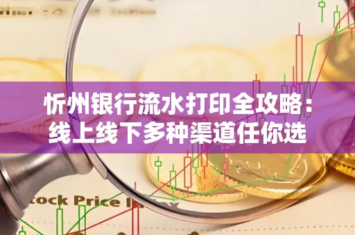 忻州银行流水打印全攻略:线上线下多种渠道任你选