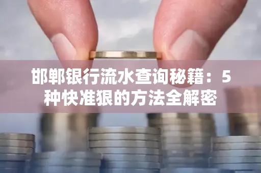 邯郸银行流水查询秘籍:5种快准狠的方法全解密