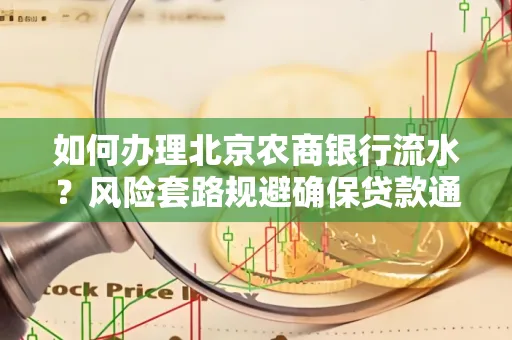 如何办理北京农商银行流水?风险套路规避确保贷款通过?