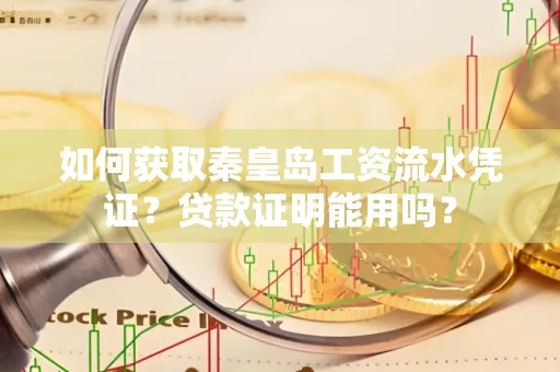 如何获取秦皇岛工资流水凭证?贷款证明能用吗?