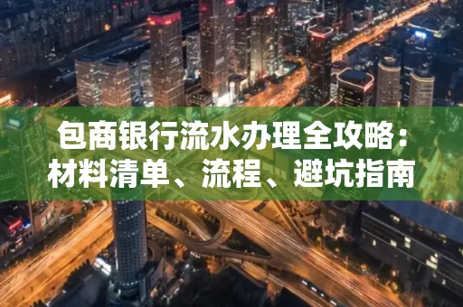 包商银行流水办理全攻略:材料清单、流程、避坑指南