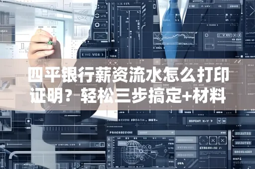 四平银行薪资流水怎么打印证明?轻松三步搞定+材料清单