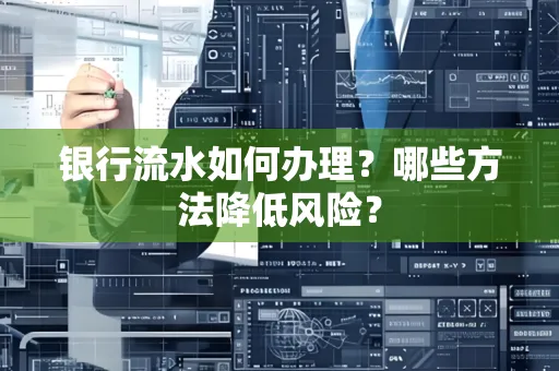 银行流水如何办理?哪些方法降低风险?