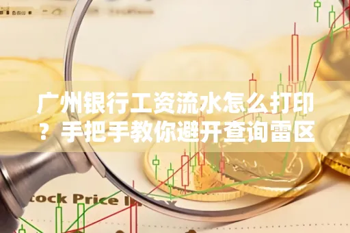 广州银行工资流水怎么打印?手把手教你避开查询雷区