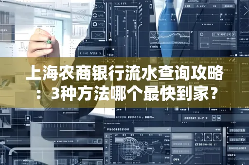 上海农商银行流水查询攻略:3种方法哪个最快到家?