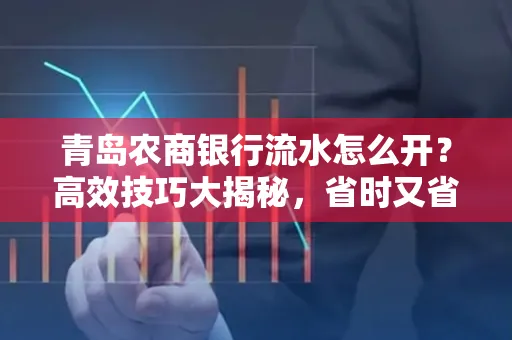 青岛农商银行流水怎么开?高效技巧大揭秘,省时又省心!
